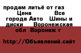 продам литьё от газ 3110 › Цена ­ 6 000 - Все города Авто » Шины и диски   . Воронежская обл.,Воронеж г.